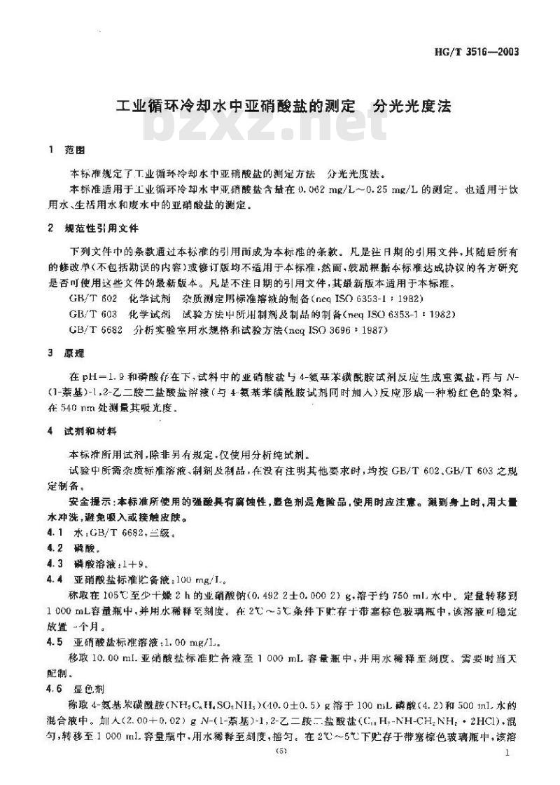 HG/T 3516-2003 工业循环冷却水中亚硝酸盐的测定分光光度法