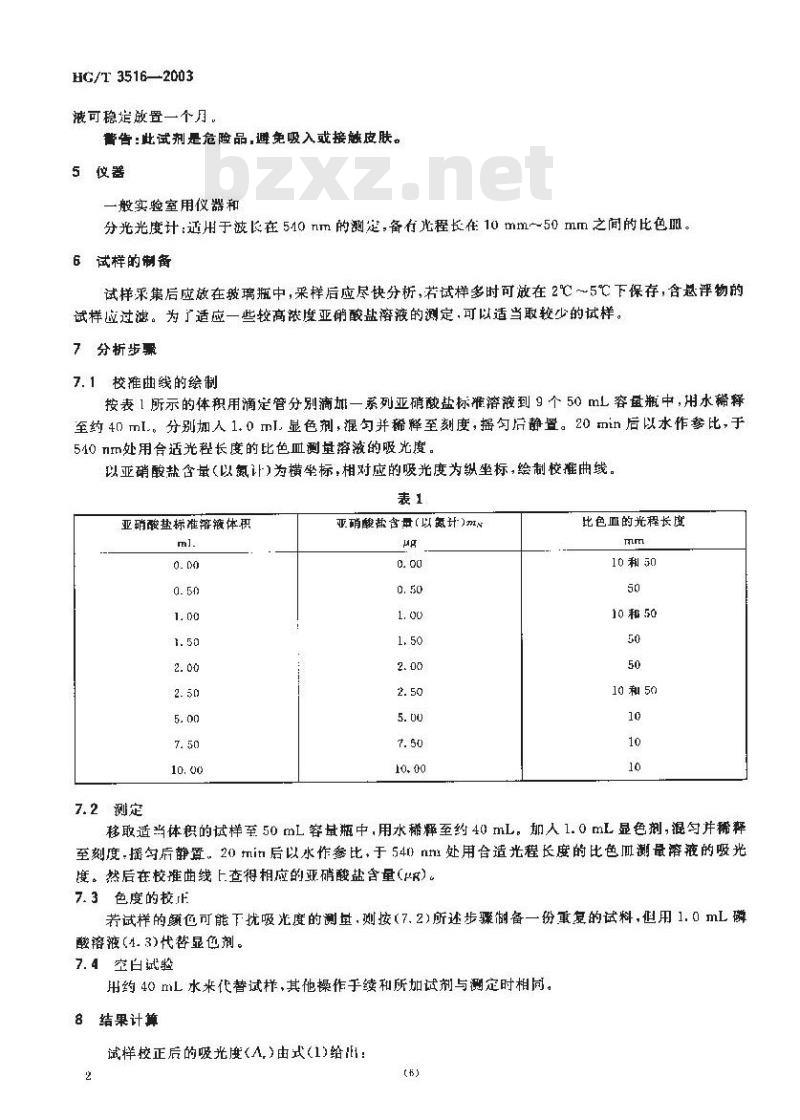 HG/T 3516-2003 工业循环冷却水中亚硝酸盐的测定分光光度法