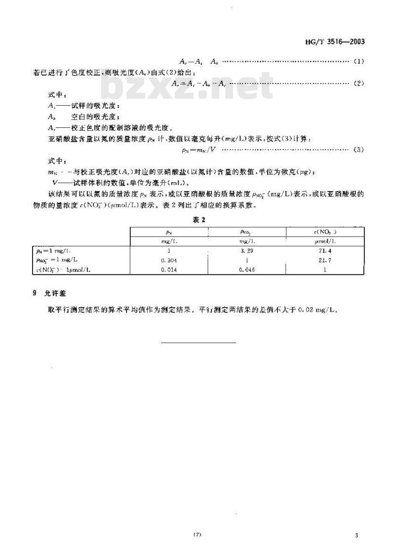 HG/T 3516-2003 工业循环冷却水中亚硝酸盐的测定分光光度法