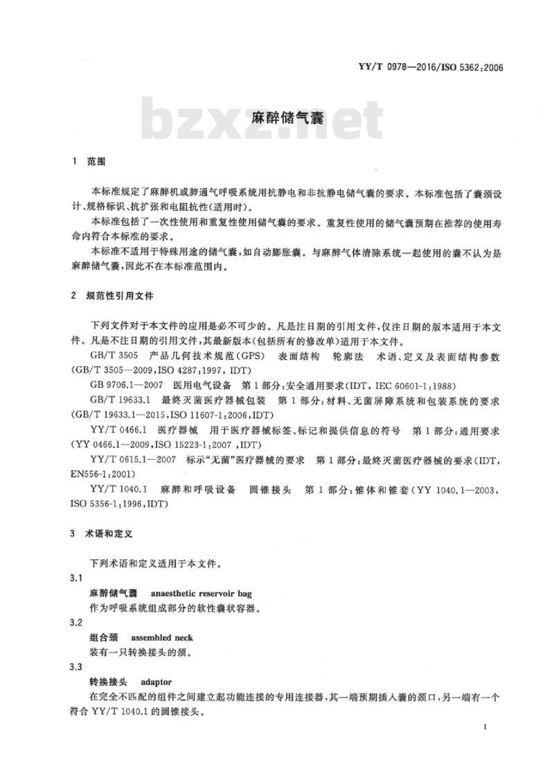 YY/T 0978-2016/ISO 5362 :2006 麻醉储气囊 YY/T 0978-2016/ISO 5362 :2006 麻醉储气囊