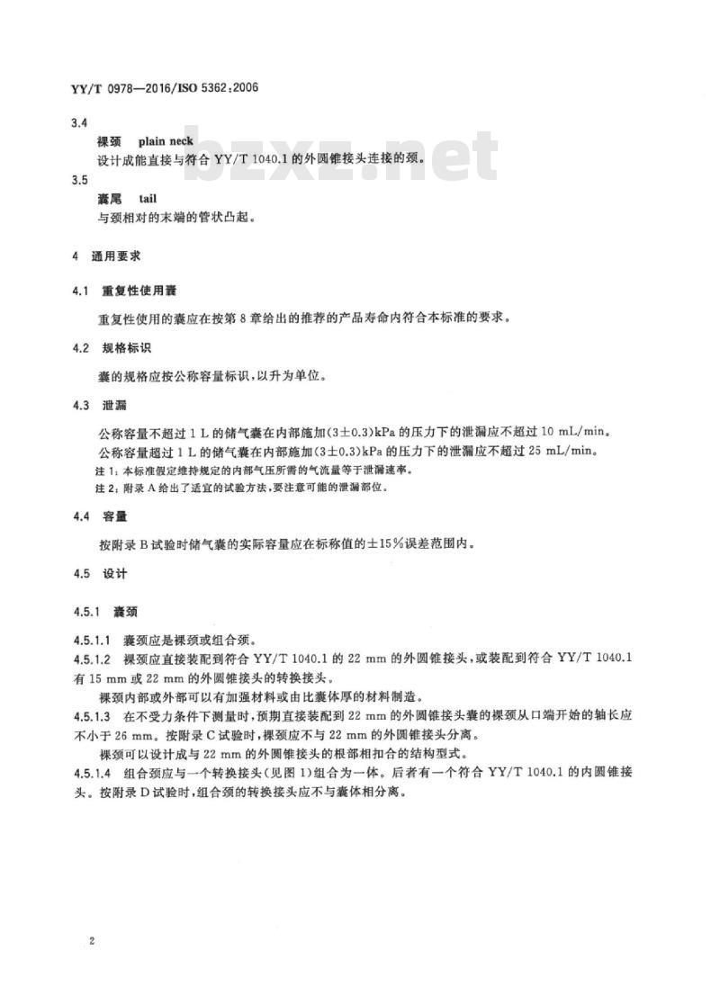 YY/T 0978-2016/ISO 5362 :2006 麻醉储气囊 YY/T 0978-2016/ISO 5362 :2006 麻醉储气囊