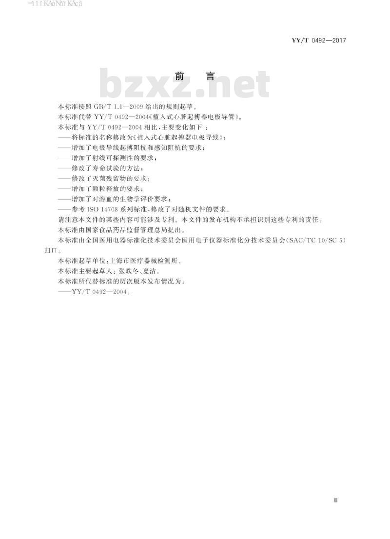 YY/T 0492-2017 植入式心脏起搏器电极导线 YY/T 0492-2017 植入式心脏起搏器电极导线
