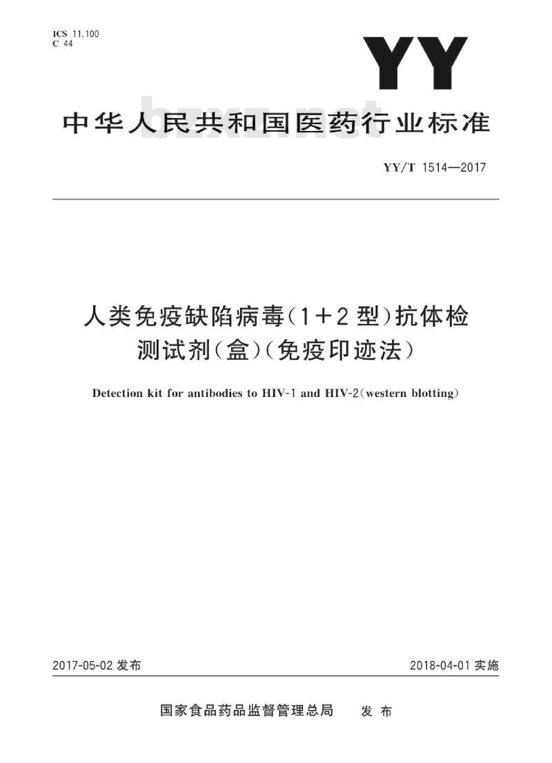 YY/T 1514-2017 人类免疫缺陷病毒(1+2型)抗体检测试剂(盒)(免疫印迹法)