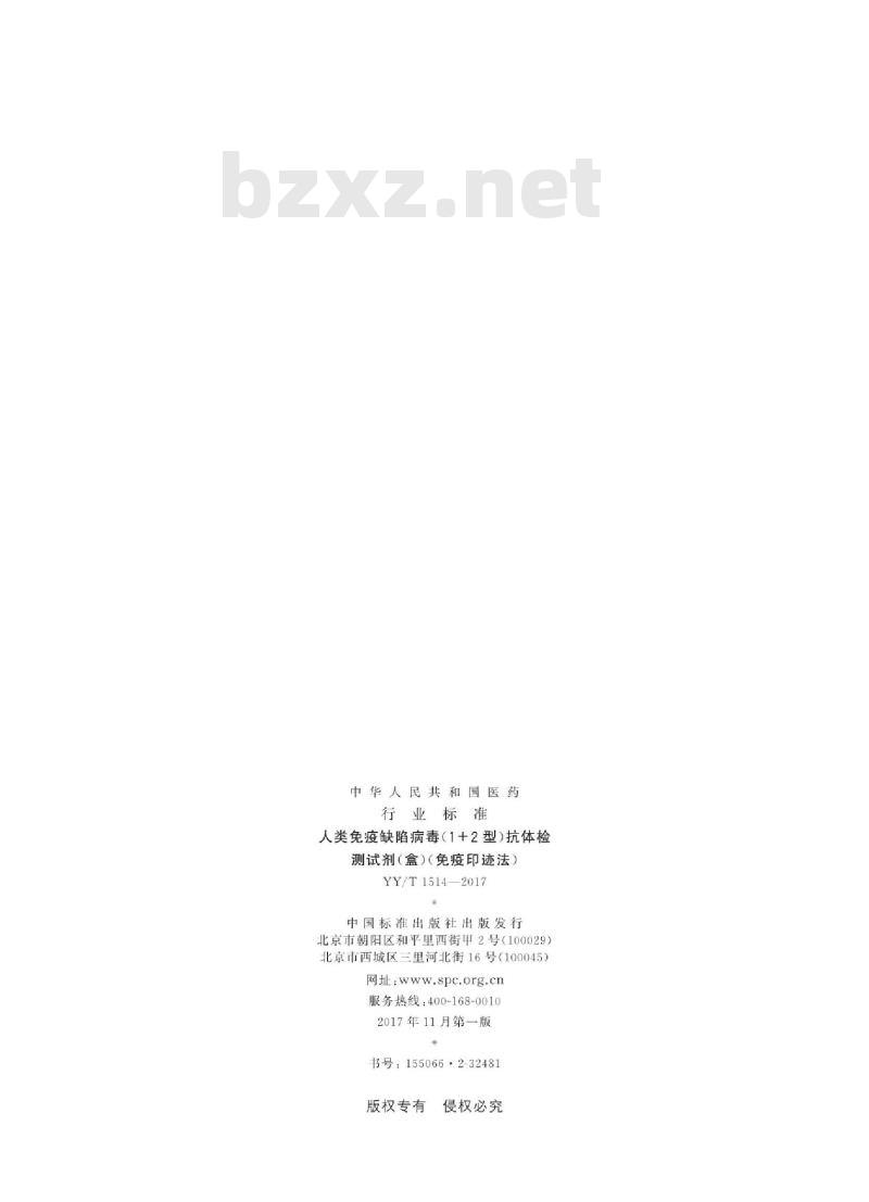 YY/T 1514-2017 人类免疫缺陷病毒(1+2型)抗体检测试剂(盒)(免疫印迹法)