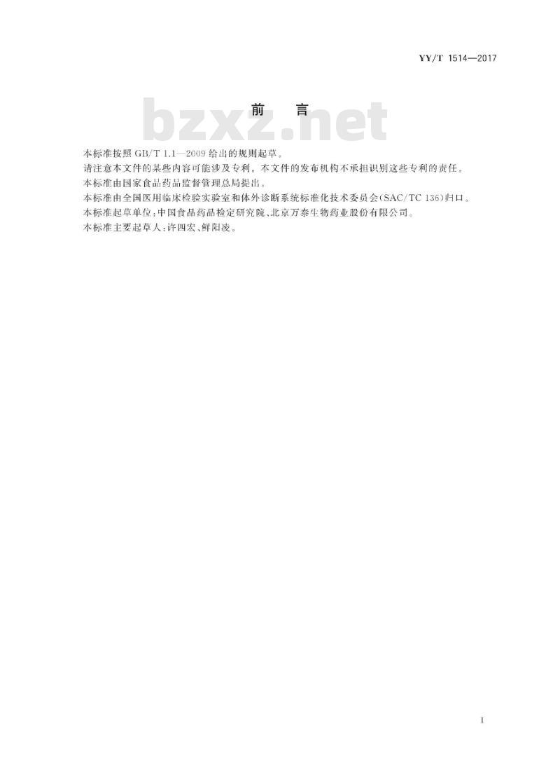 YY/T 1514-2017 人类免疫缺陷病毒(1+2型)抗体检测试剂(盒)(免疫印迹法)