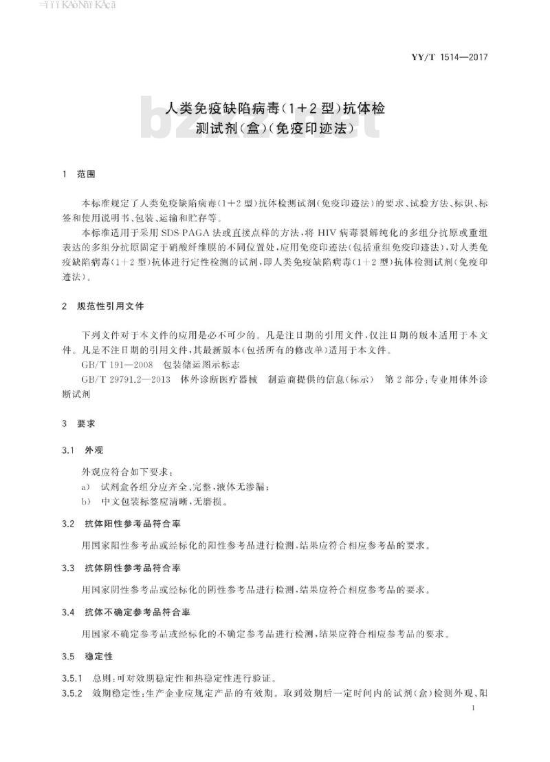 YY/T 1514-2017 人类免疫缺陷病毒(1+2型)抗体检测试剂(盒)(免疫印迹法)