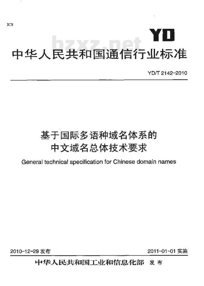 YD/T 2142-2010 基于国际多语种域名体系的中文域名总体技术要求