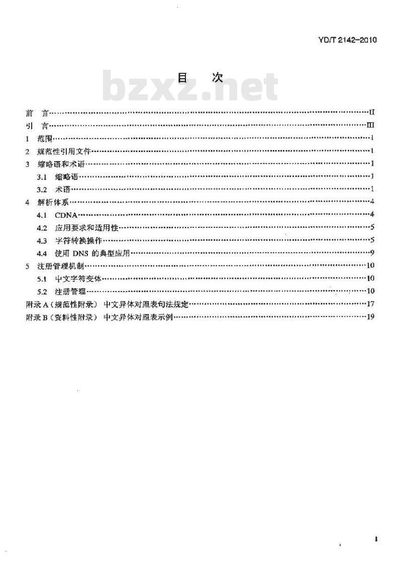 YD/T 2142-2010 基于国际多语种域名体系的中文域名总体技术要求