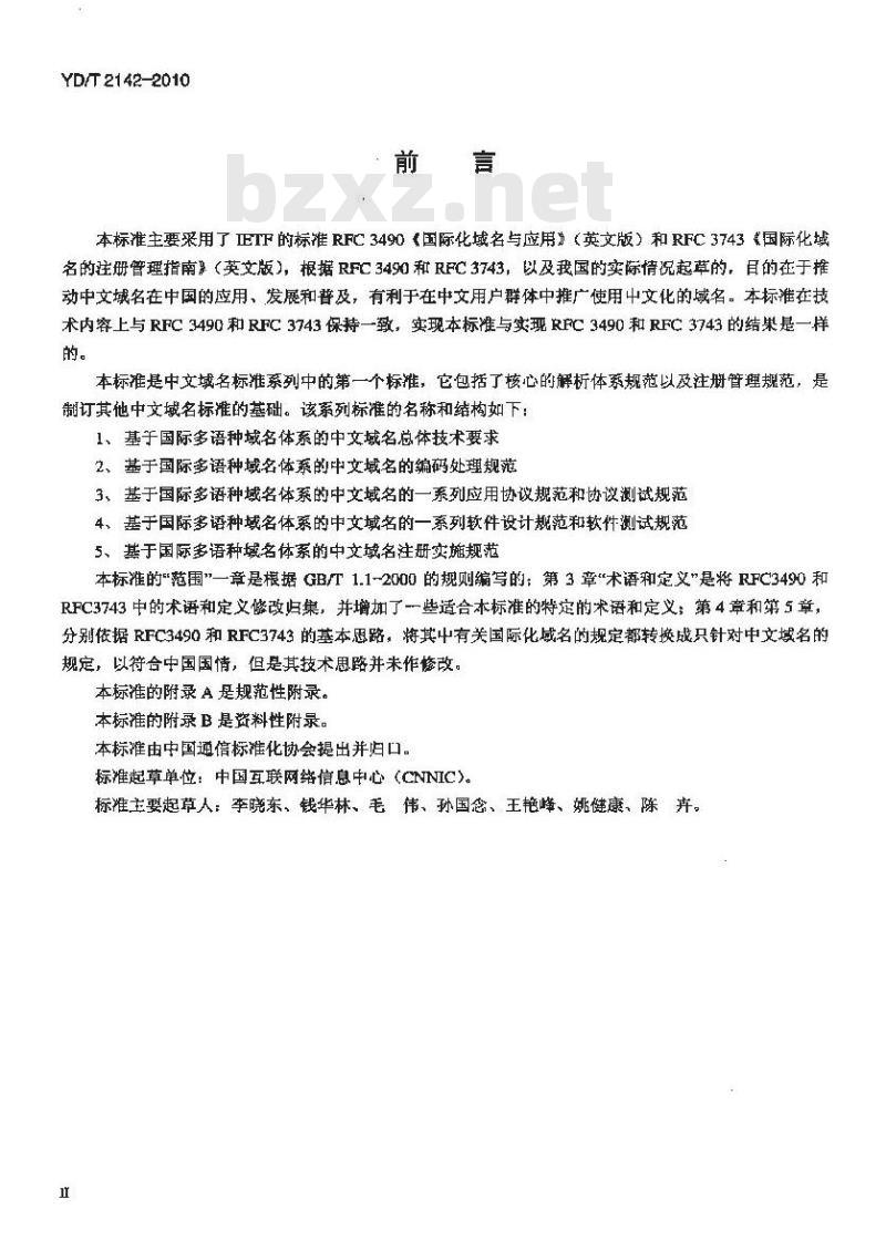 YD/T 2142-2010 基于国际多语种域名体系的中文域名总体技术要求