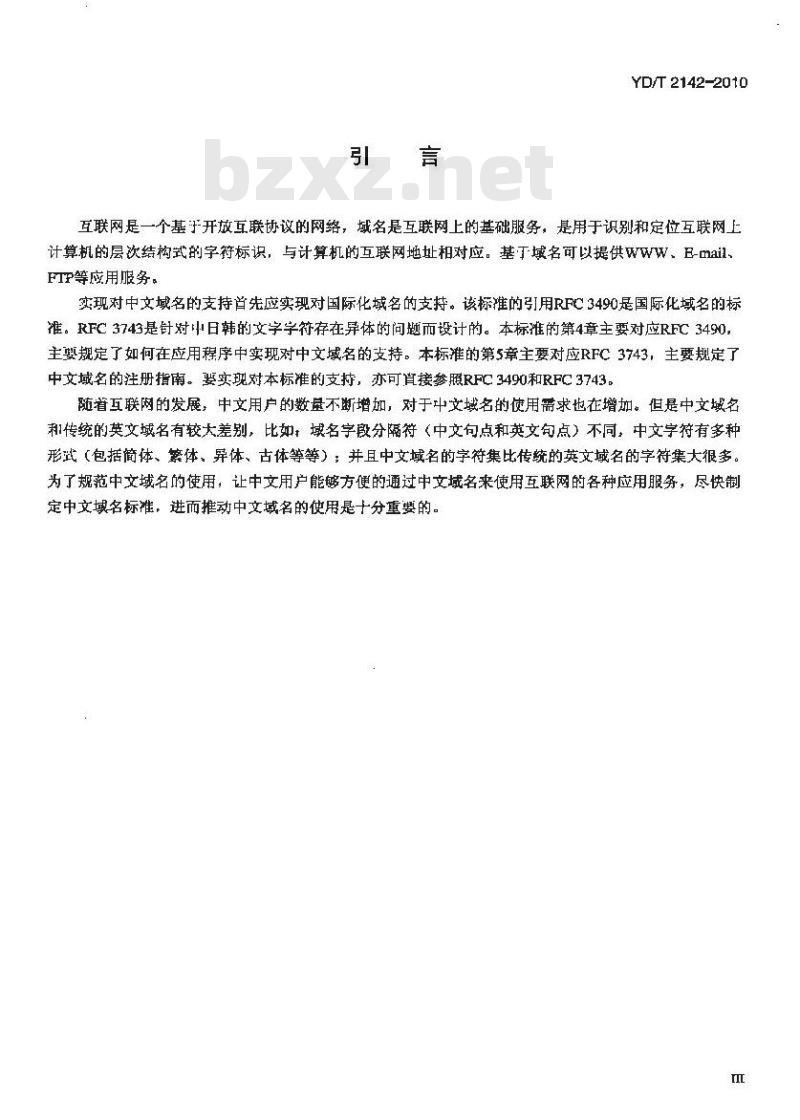 YD/T 2142-2010 基于国际多语种域名体系的中文域名总体技术要求