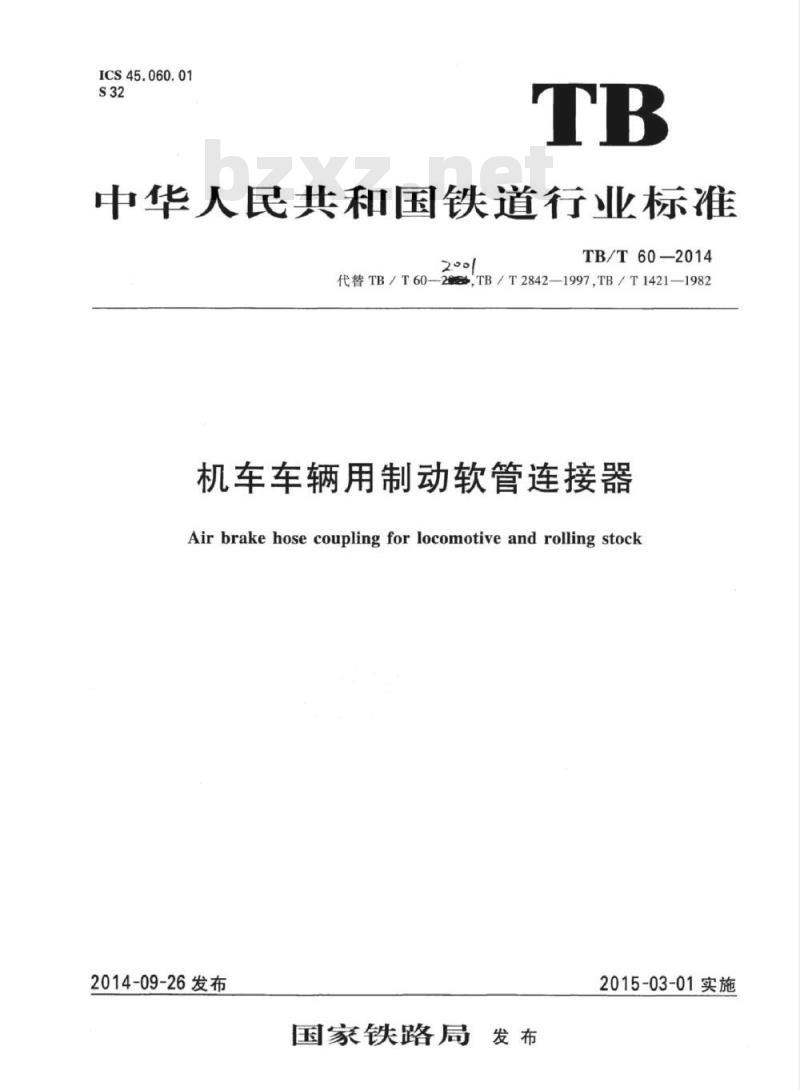 TB/T 60-2014 机车车辆用制动软管连接器 TB/T 60-2014 机车车辆用制动软管连接器