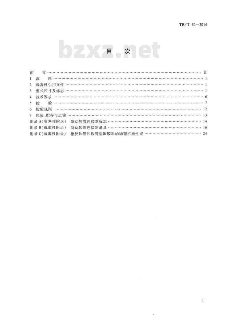 TB/T 60-2014 机车车辆用制动软管连接器 TB/T 60-2014 机车车辆用制动软管连接器