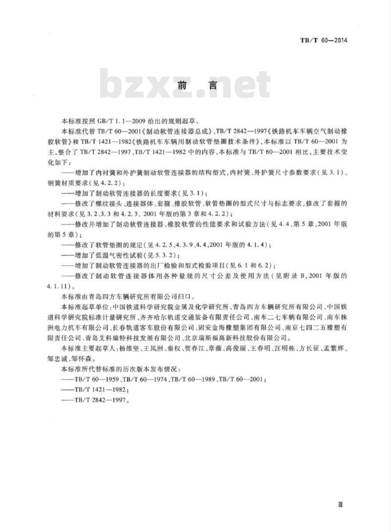 TB/T 60-2014 机车车辆用制动软管连接器 TB/T 60-2014 机车车辆用制动软管连接器