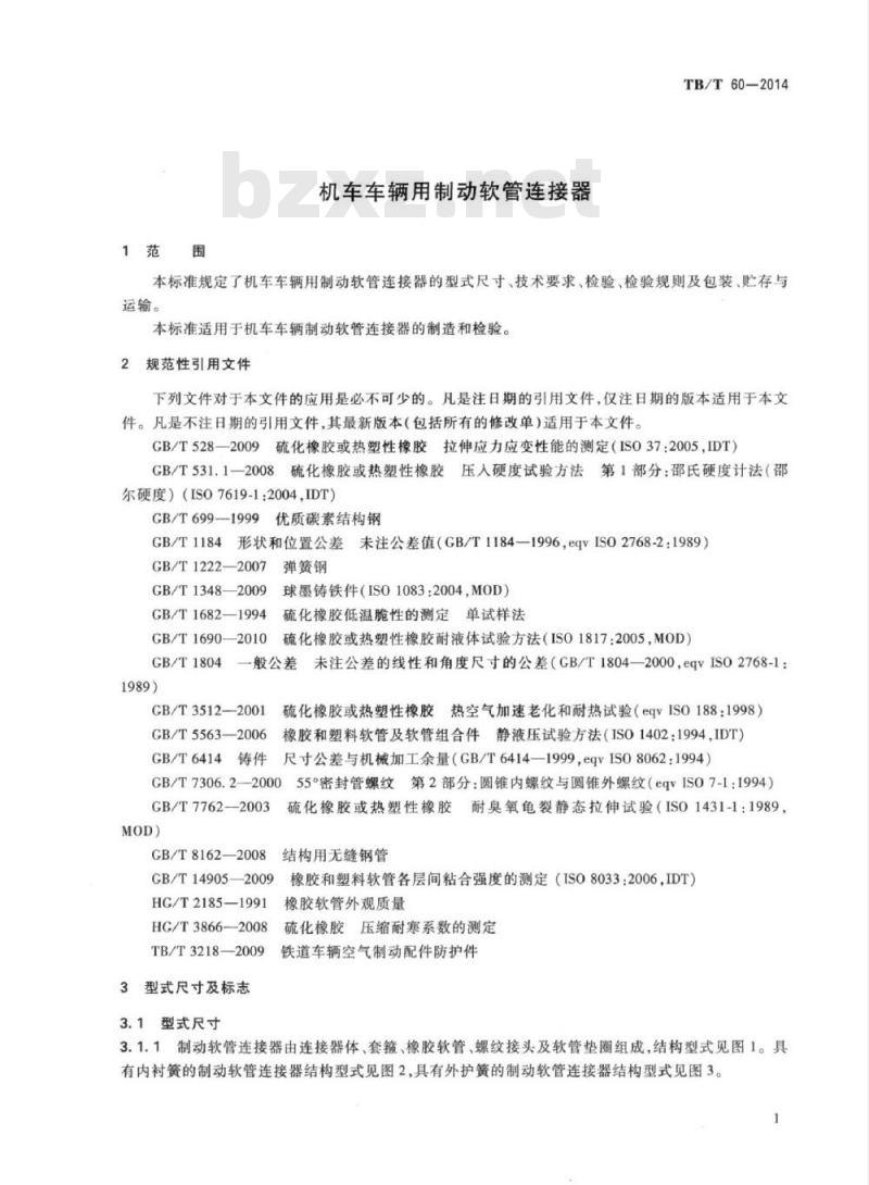 TB/T 60-2014 机车车辆用制动软管连接器 TB/T 60-2014 机车车辆用制动软管连接器
