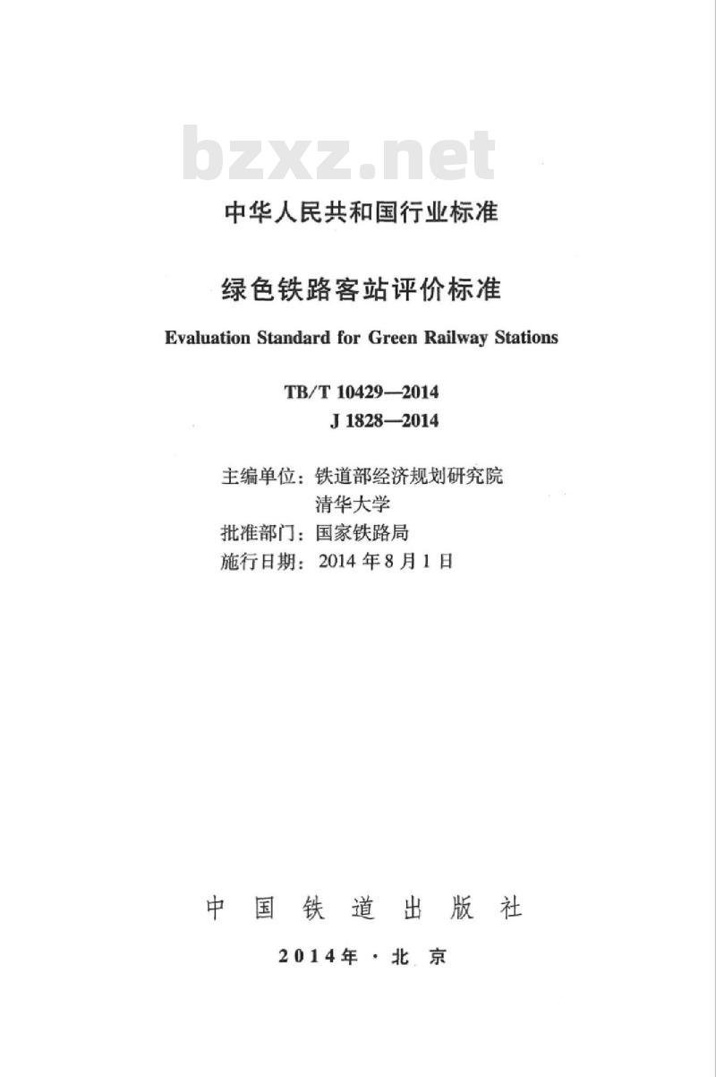 TB/T 10429-2014 绿色铁路客站评价标准