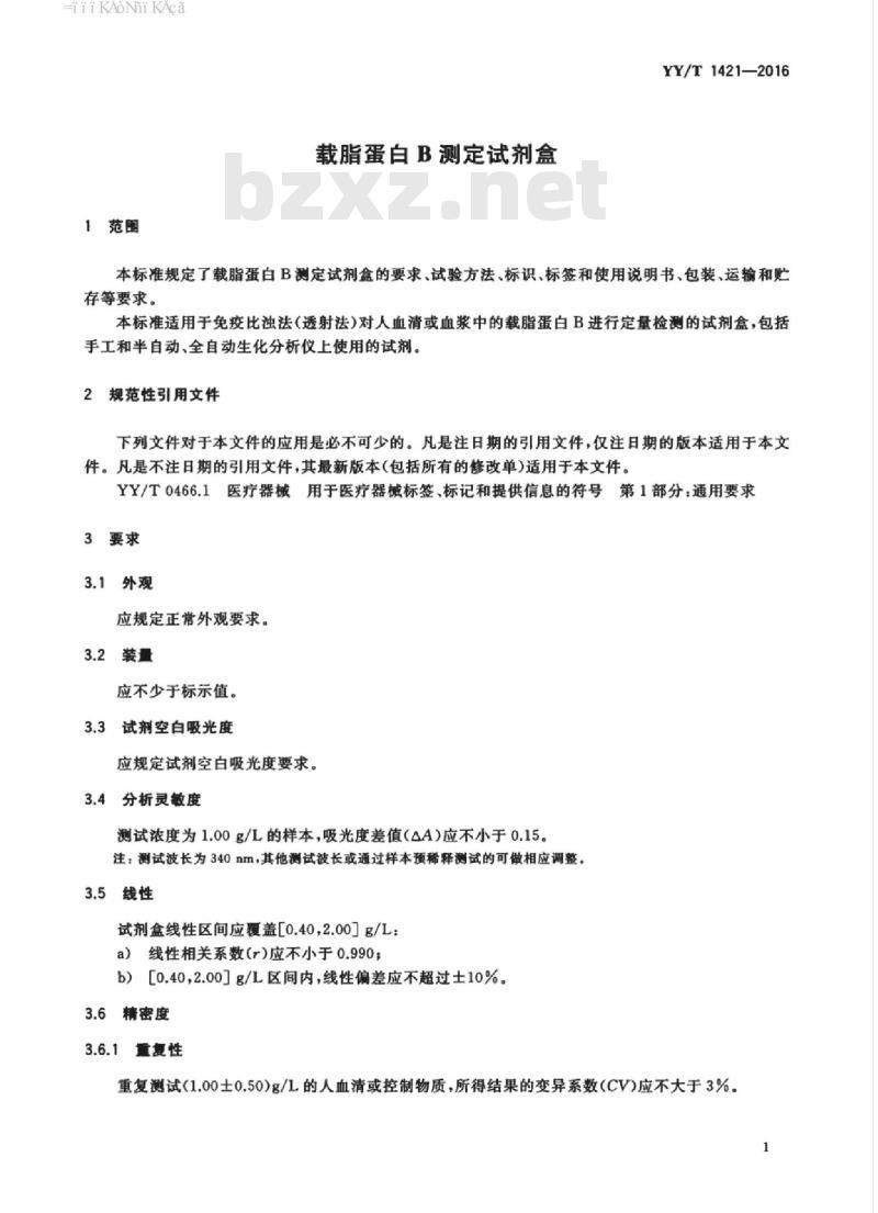 YY/T 1421-2016 载脂蛋白B测定试剂盒