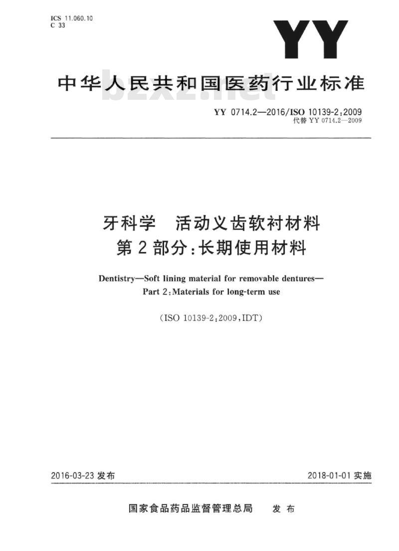 YY 0714.2-2016/ISO 10139-2 : 2009 牙科学活动义齿软衬材料 第2部分:长期使用材料 YY 0714.2-2016/ISO 10139-2 : 2009 牙科学活动义齿软衬材料 第2部分:长期使用材料