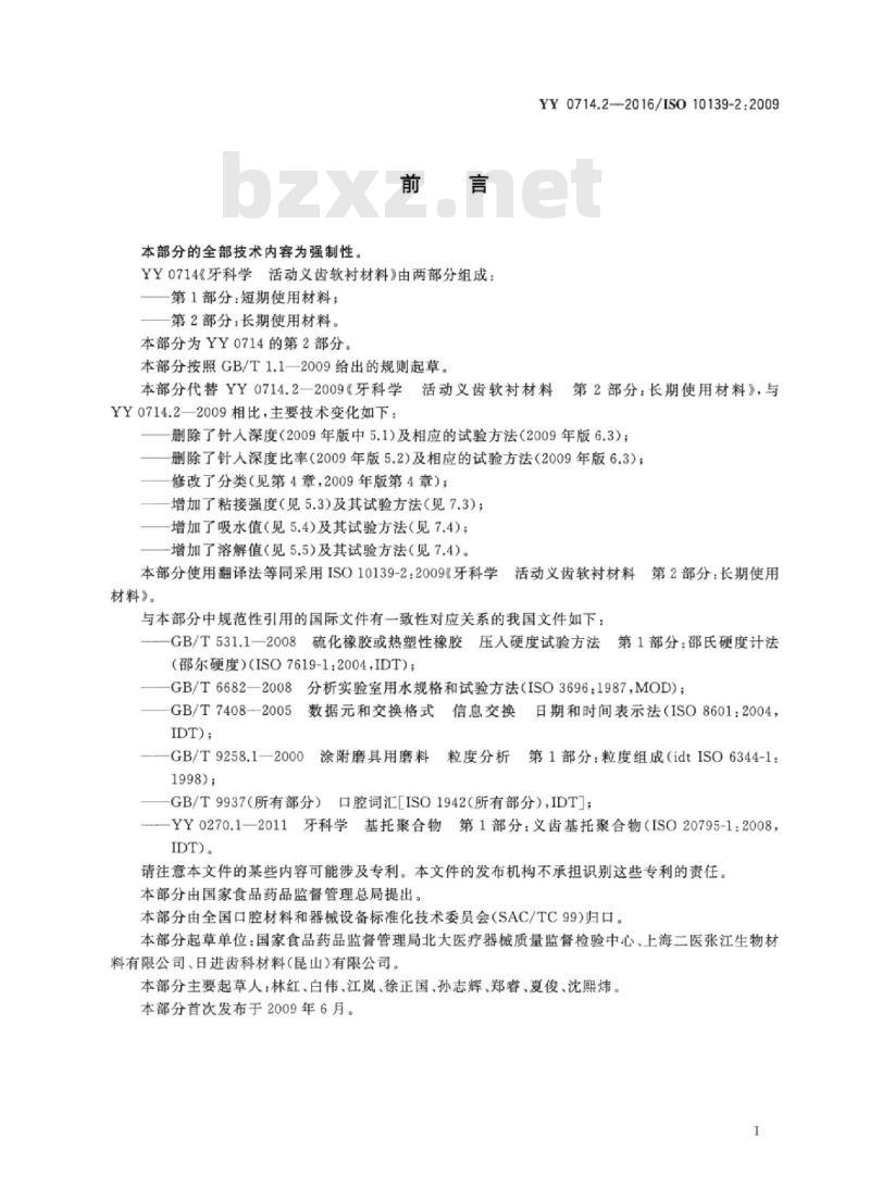 YY 0714.2-2016/ISO 10139-2 : 2009 牙科学活动义齿软衬材料 第2部分:长期使用材料 YY 0714.2-2016/ISO 10139-2 : 2009 牙科学活动义齿软衬材料 第2部分:长期使用材料