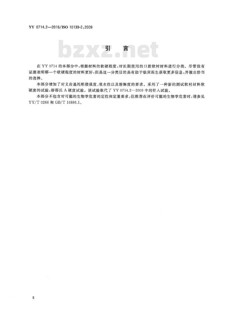 YY 0714.2-2016/ISO 10139-2 : 2009 牙科学活动义齿软衬材料 第2部分:长期使用材料 YY 0714.2-2016/ISO 10139-2 : 2009 牙科学活动义齿软衬材料 第2部分:长期使用材料