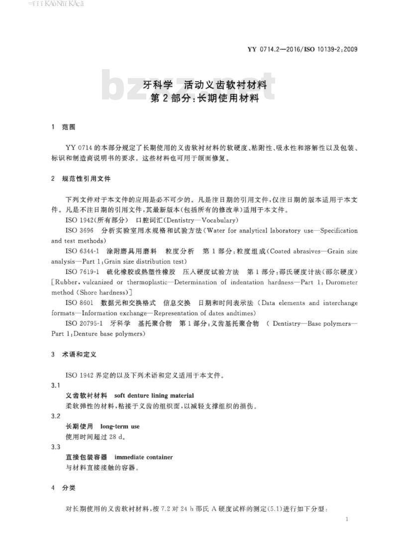 YY 0714.2-2016/ISO 10139-2 : 2009 牙科学活动义齿软衬材料 第2部分:长期使用材料 YY 0714.2-2016/ISO 10139-2 : 2009 牙科学活动义齿软衬材料 第2部分:长期使用材料
