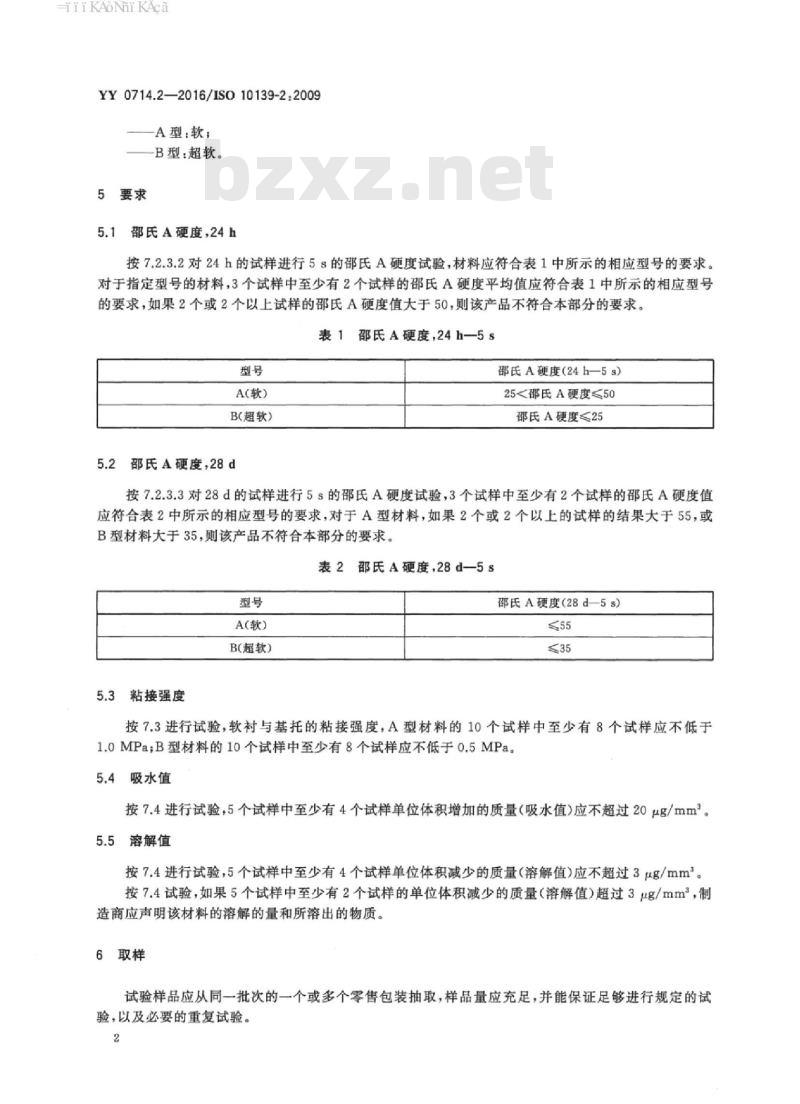 YY 0714.2-2016/ISO 10139-2 : 2009 牙科学活动义齿软衬材料 第2部分:长期使用材料 YY 0714.2-2016/ISO 10139-2 : 2009 牙科学活动义齿软衬材料 第2部分:长期使用材料