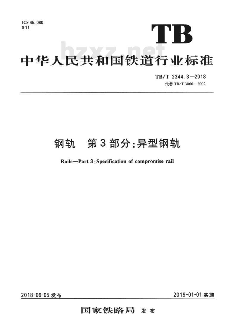 TB/T 2344.3-2018 钢轨第3部分:异型钢轨 TB/T 2344.3-2018 钢轨第3部分:异型钢轨