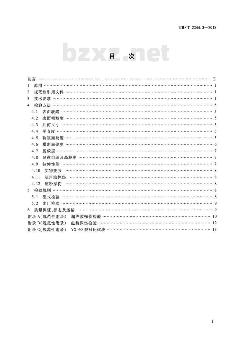 TB/T 2344.3-2018 钢轨第3部分:异型钢轨 TB/T 2344.3-2018 钢轨第3部分:异型钢轨