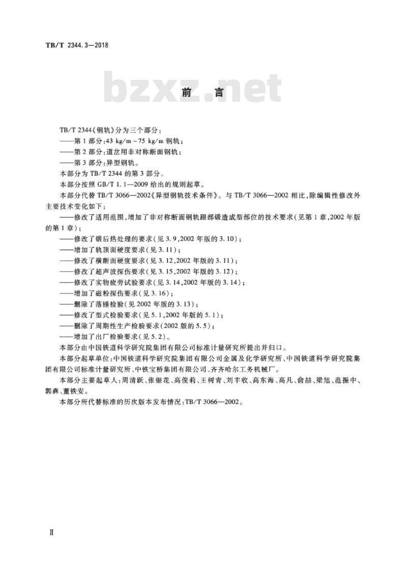 TB/T 2344.3-2018 钢轨第3部分:异型钢轨 TB/T 2344.3-2018 钢轨第3部分:异型钢轨