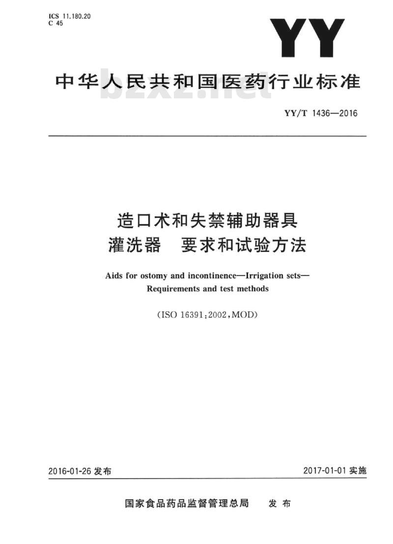 YY/T 1436-2016 造口术和失禁辅助器具灌洗器要求和试验方法 YY/T 1436-2016 造口术和失禁辅助器具灌洗器要求和试验方法