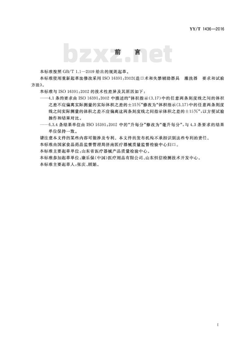 YY/T 1436-2016 造口术和失禁辅助器具灌洗器要求和试验方法 YY/T 1436-2016 造口术和失禁辅助器具灌洗器要求和试验方法