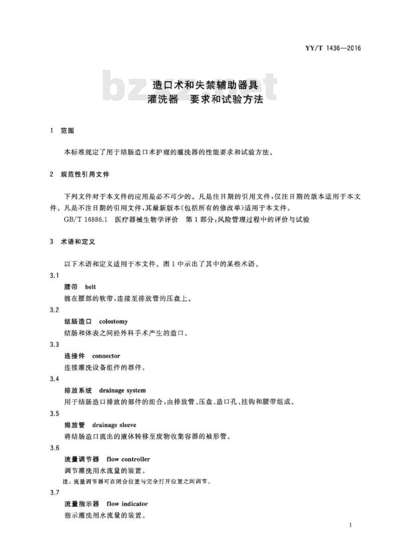 YY/T 1436-2016 造口术和失禁辅助器具灌洗器要求和试验方法 YY/T 1436-2016 造口术和失禁辅助器具灌洗器要求和试验方法