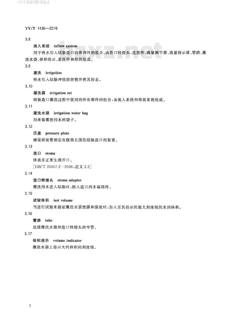 YY/T 1436-2016 造口术和失禁辅助器具灌洗器要求和试验方法 YY/T 1436-2016 造口术和失禁辅助器具灌洗器要求和试验方法