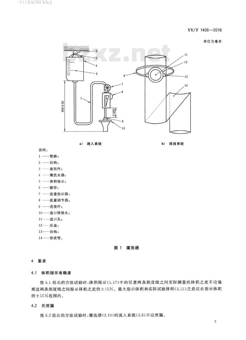 YY/T 1436-2016 造口术和失禁辅助器具灌洗器要求和试验方法 YY/T 1436-2016 造口术和失禁辅助器具灌洗器要求和试验方法