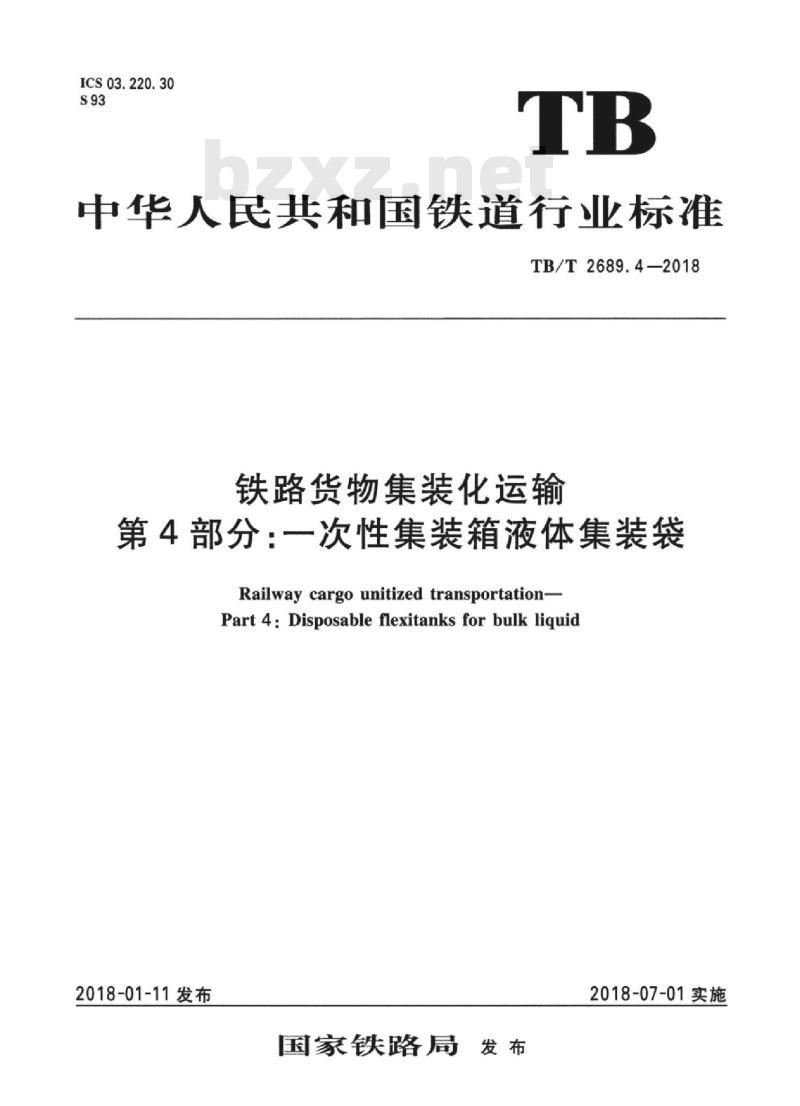 TB/T 2689.4-2018 铁路货物集装化运输第4部分:一次性集装箱液体集装袋 TB/T 2689.4-2018 铁路货物集装化运输第4部分:一次性集装箱液体集装袋