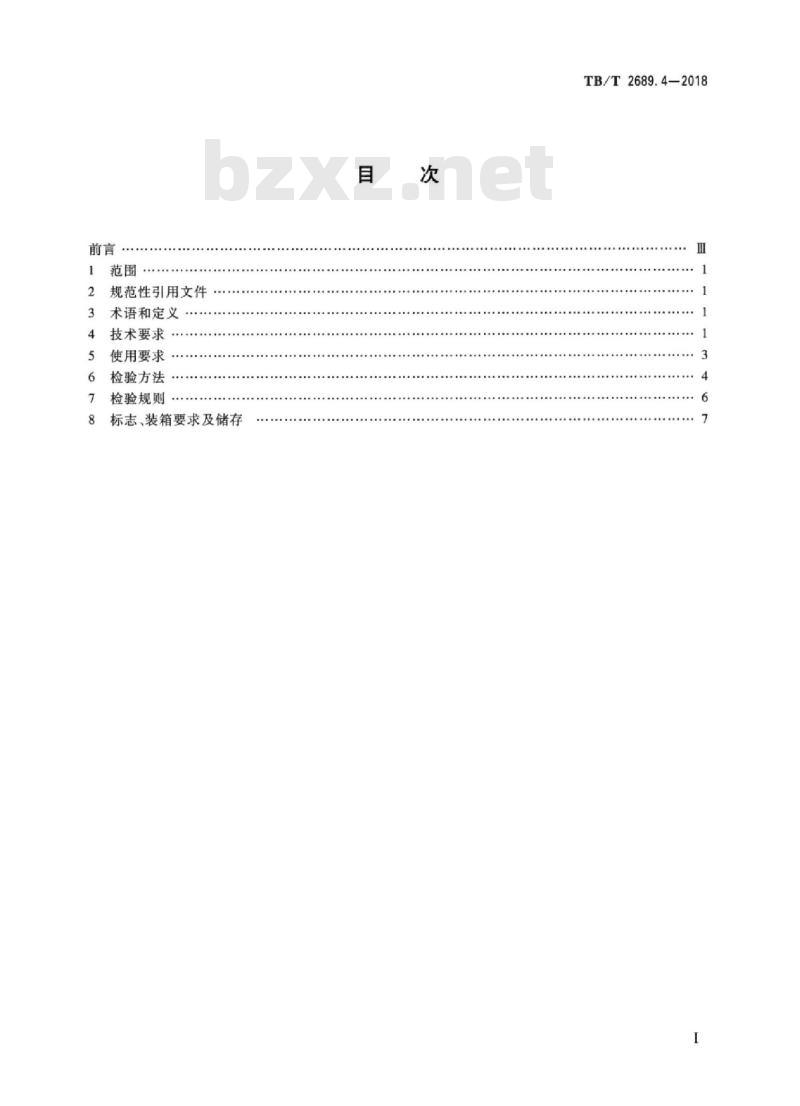 TB/T 2689.4-2018 铁路货物集装化运输第4部分:一次性集装箱液体集装袋 TB/T 2689.4-2018 铁路货物集装化运输第4部分:一次性集装箱液体集装袋