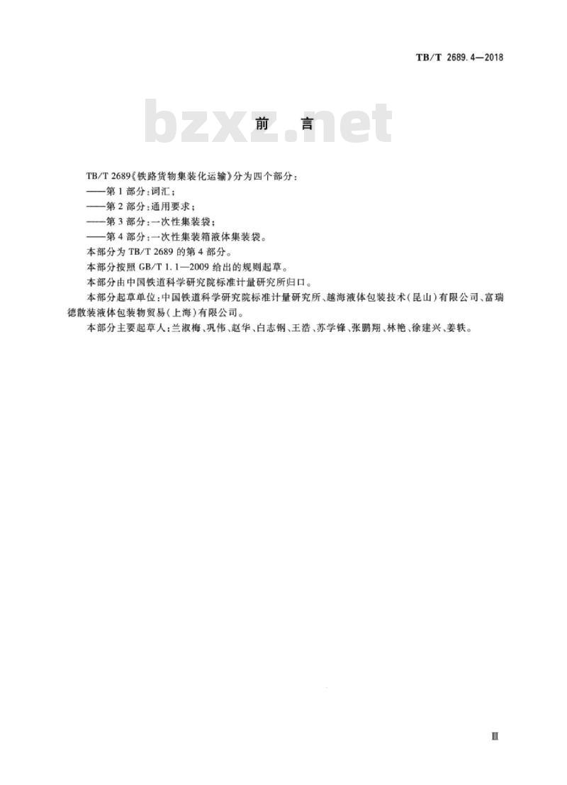 TB/T 2689.4-2018 铁路货物集装化运输第4部分:一次性集装箱液体集装袋 TB/T 2689.4-2018 铁路货物集装化运输第4部分:一次性集装箱液体集装袋