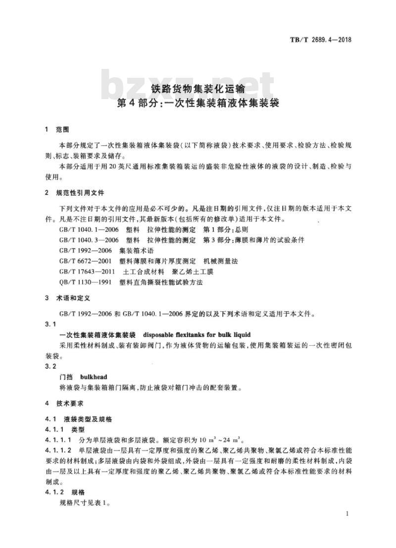 TB/T 2689.4-2018 铁路货物集装化运输第4部分:一次性集装箱液体集装袋 TB/T 2689.4-2018 铁路货物集装化运输第4部分:一次性集装箱液体集装袋