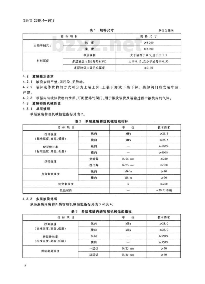 TB/T 2689.4-2018 铁路货物集装化运输第4部分:一次性集装箱液体集装袋 TB/T 2689.4-2018 铁路货物集装化运输第4部分:一次性集装箱液体集装袋
