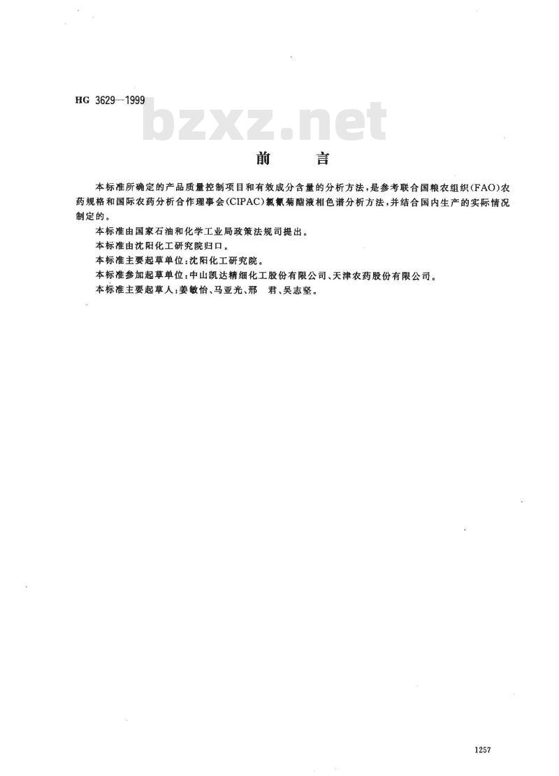 HG 3629-1999 高效氯氰菊酯原药 HG 3629-1999 高效氯氰菊酯原药