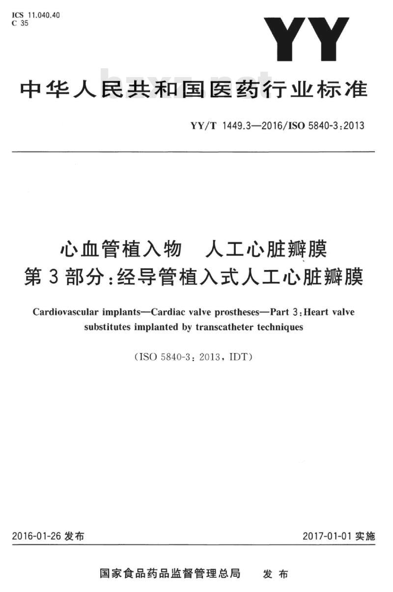 YY/T 1449.3-2016/ISO 5840-3:2013 心血管植入物人工心脏瓣膜 第3部分:经导管植入式人工心脏瓣膜 YY/T 1449.3-2016/ISO 5840-3:2013 心血管植入物人工心脏瓣膜 第3部分:经导管植入式人工心脏瓣膜