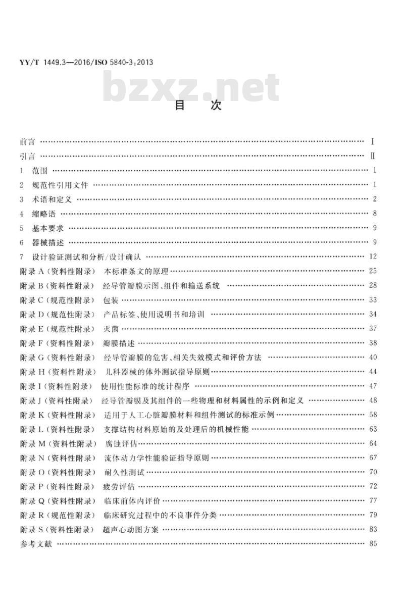 YY/T 1449.3-2016/ISO 5840-3:2013 心血管植入物人工心脏瓣膜 第3部分:经导管植入式人工心脏瓣膜 YY/T 1449.3-2016/ISO 5840-3:2013 心血管植入物人工心脏瓣膜 第3部分:经导管植入式人工心脏瓣膜