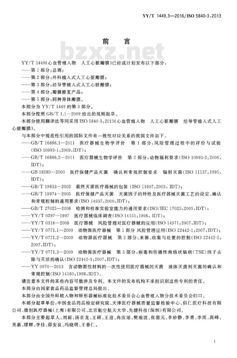 YY/T 1449.3-2016/ISO 5840-3:2013 心血管植入物人工心脏瓣膜 第3部分:经导管植入式人工心脏瓣膜 YY/T 1449.3-2016/ISO 5840-3:2013 心血管植入物人工心脏瓣膜 第3部分:经导管植入式人工心脏瓣膜