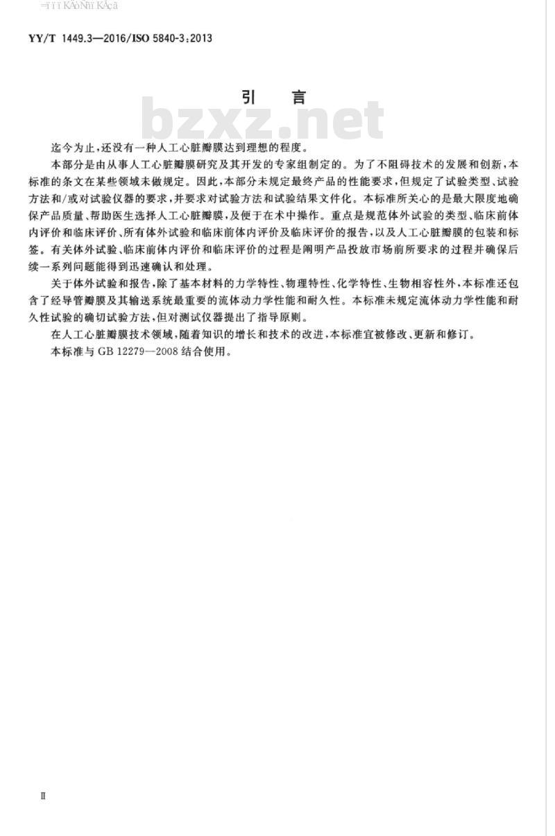 YY/T 1449.3-2016/ISO 5840-3:2013 心血管植入物人工心脏瓣膜 第3部分:经导管植入式人工心脏瓣膜 YY/T 1449.3-2016/ISO 5840-3:2013 心血管植入物人工心脏瓣膜 第3部分:经导管植入式人工心脏瓣膜