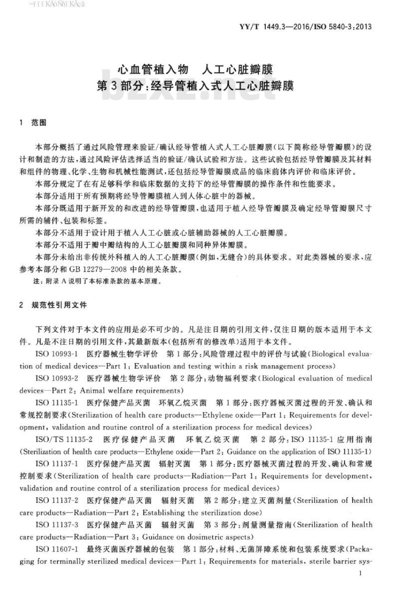 YY/T 1449.3-2016/ISO 5840-3:2013 心血管植入物人工心脏瓣膜 第3部分:经导管植入式人工心脏瓣膜 YY/T 1449.3-2016/ISO 5840-3:2013 心血管植入物人工心脏瓣膜 第3部分:经导管植入式人工心脏瓣膜