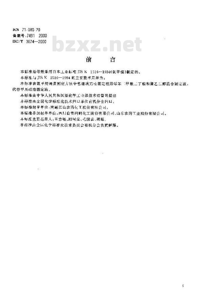 HG/T 3674-2000 工业氯甲烷 HG/T 3674-2000 工业氯甲烷