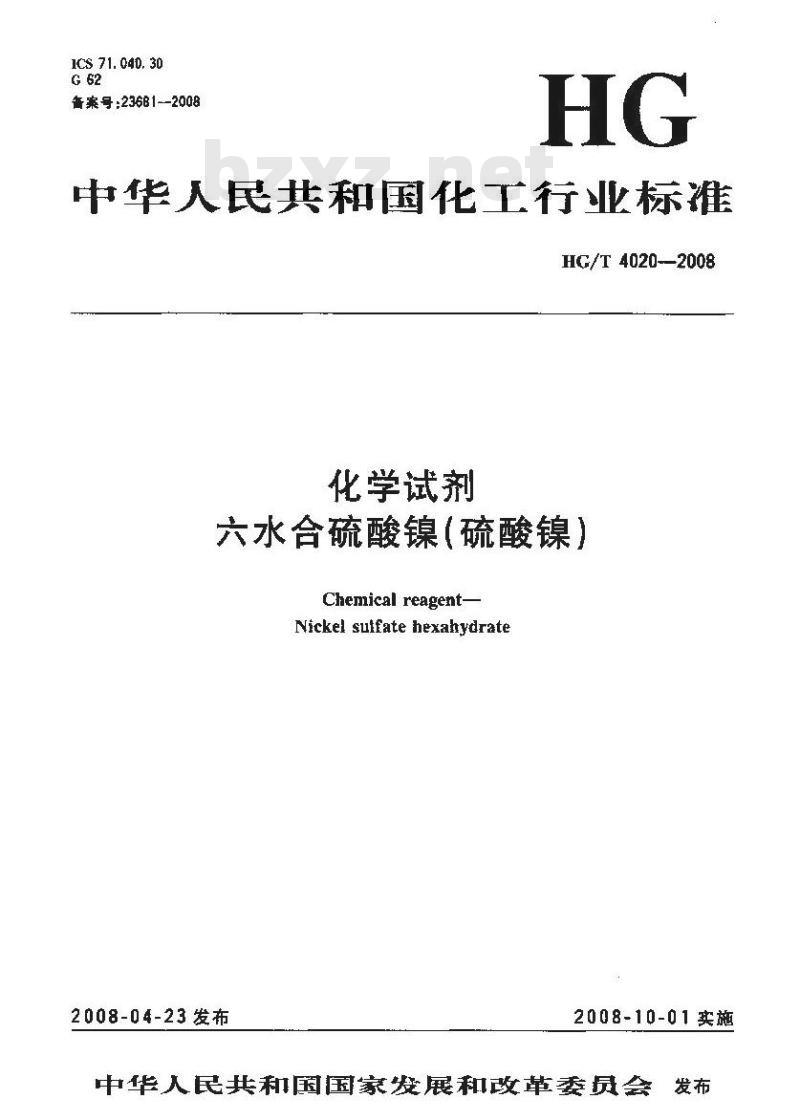HG/T 4020-2008 化学试剂 六水合硫酸镍(硫酸镍)