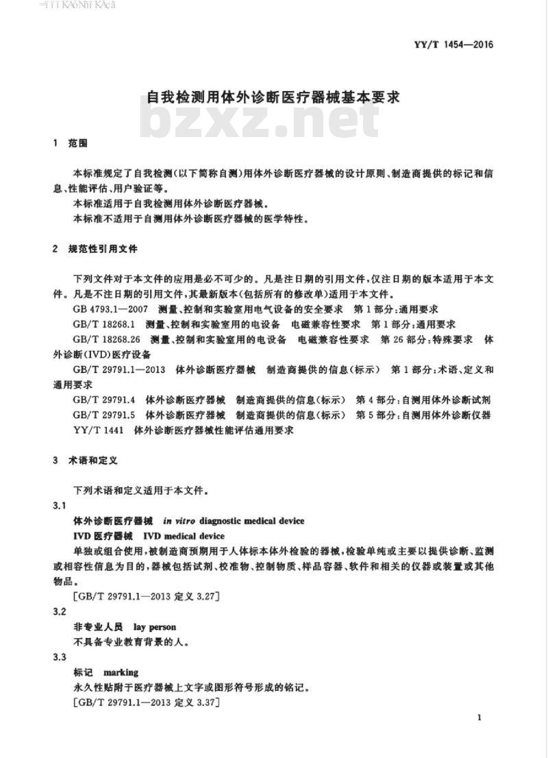 YY/T 1454-2016 自我检测用体外诊断医疗器械基本要求 YY/T 1454-2016 自我检测用体外诊断医疗器械基本要求