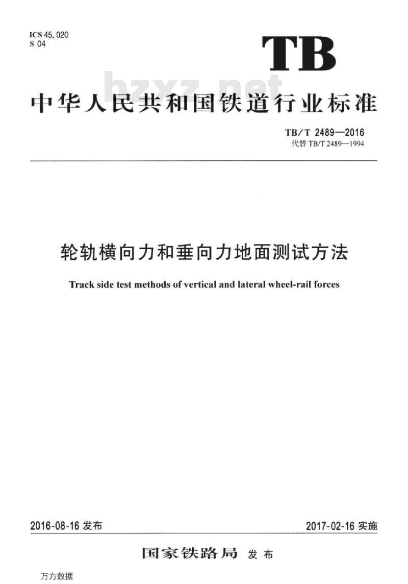 TB/T 2489-2016 轮轨横向力和垂向力地面测试方法 TB/T 2489-2016 轮轨横向力和垂向力地面测试方法