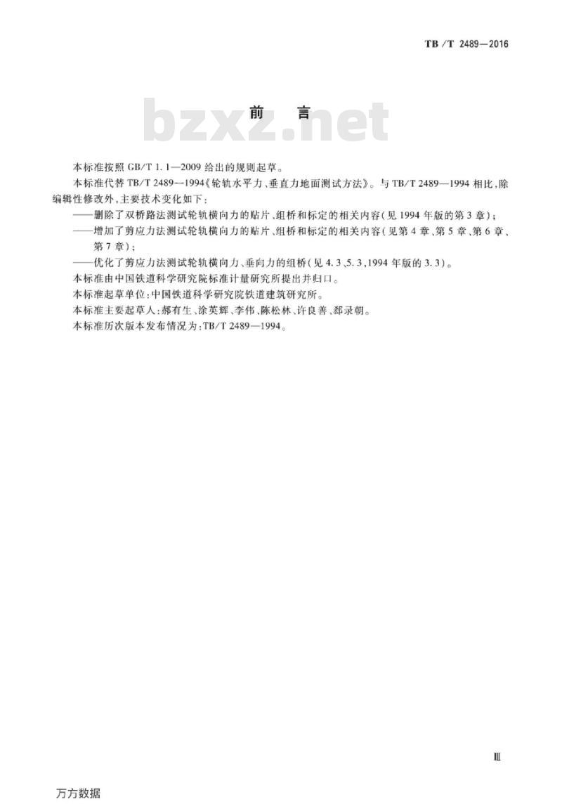 TB/T 2489-2016 轮轨横向力和垂向力地面测试方法 TB/T 2489-2016 轮轨横向力和垂向力地面测试方法
