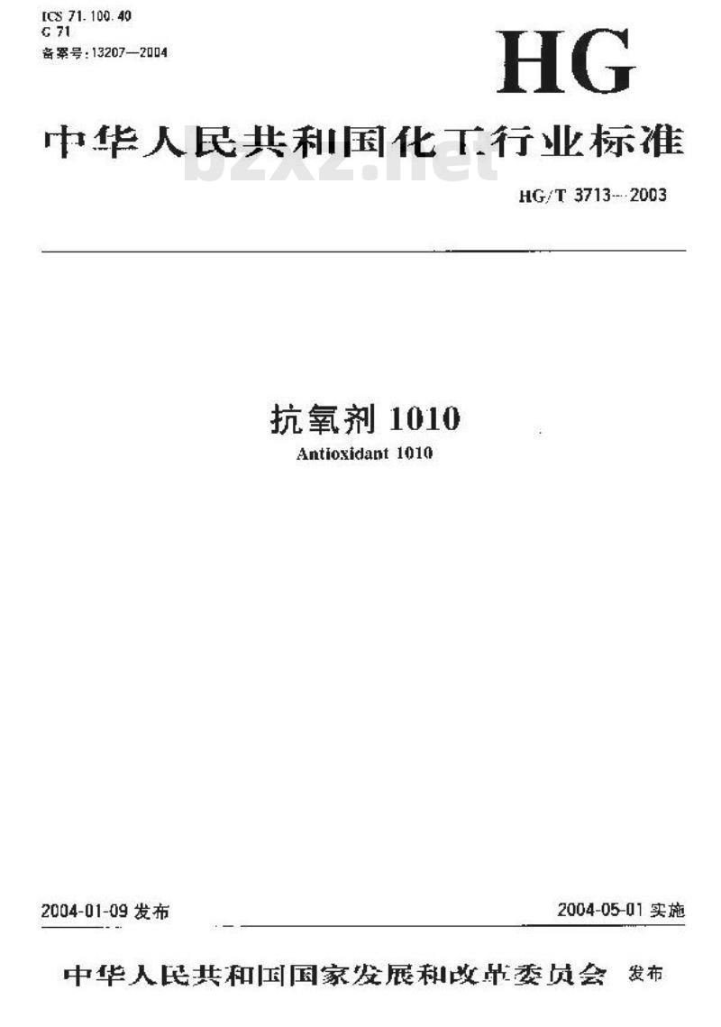 HG/T 3713-2003 抗氧剂 1010 HG/T 3713-2003 抗氧剂 1010